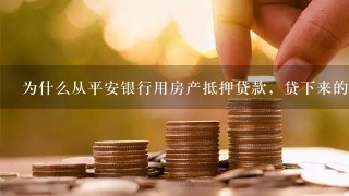 为什么从平安银行用房产抵押贷款，贷下来的钱是要打到第三方账户？