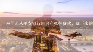 为什么从平安银行用房产抵押贷款，贷下来的钱是要打到第三方账户？