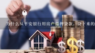 为什么从平安银行用房产抵押贷款，贷下来的钱是要打到第三方账户？