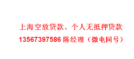 上海短期私人贷款联系方式(急用钱个人贷款)2023已更新(今日/知乎)11