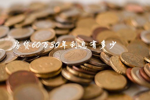 房贷60万30年利息有多少