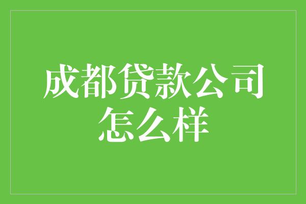 成都贷款公司怎么样