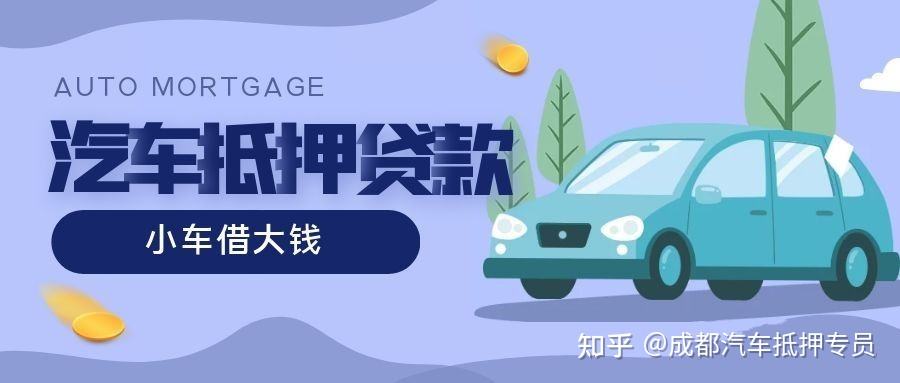 成都市汽车抵押贷款不押车/私人抵押车子借钱（灵活方便）2022已更新（今日/更新）