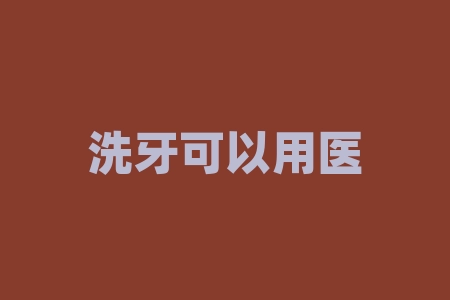 洗牙可以用医保吗？医院牙科收费价目表2022？