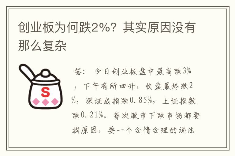 创业板为何跌2%？其实原因没有那么复杂