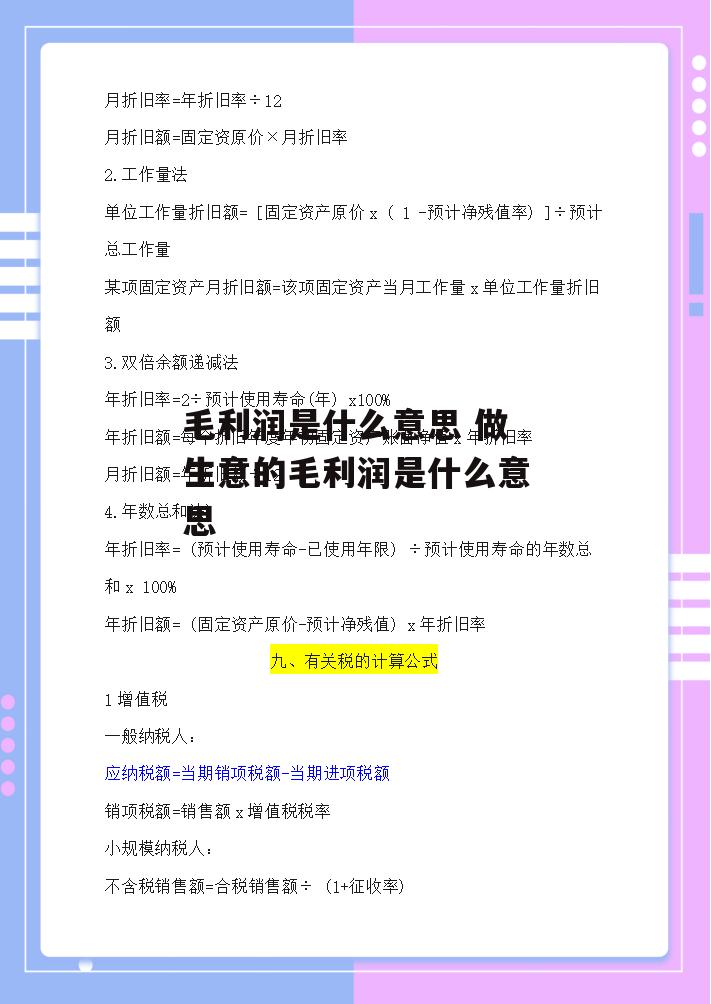 毛利润是什么意思 做生意的毛利润是什么意思