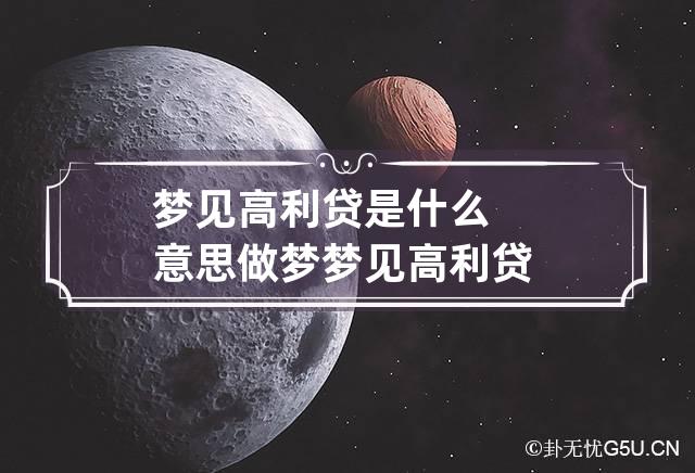 梦见高利贷是什么意思 做梦梦见高利贷