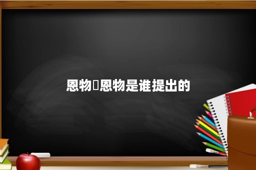 恩物㉿恩物是谁提出的 国开大学