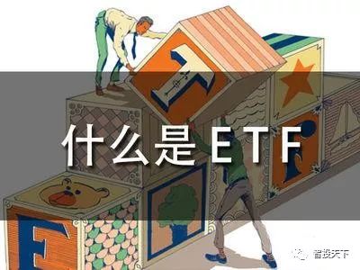 etf是什么意思