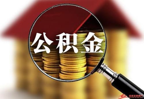 长沙住房公积金贷款怎么申请，能贷多少钱？