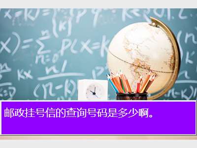 邮政挂号信的查询号码是多少啊。