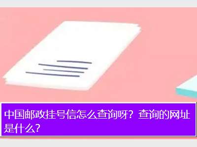 中国邮政挂号信怎么查询呀？查询的网址是什么？