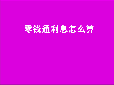 零钱通利息怎么算（微信零钱通利息怎么算）