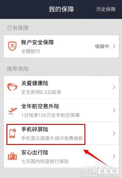 支付宝钱包手机碎屏险怎么买？支付宝手机碎屏险购买详细教程3