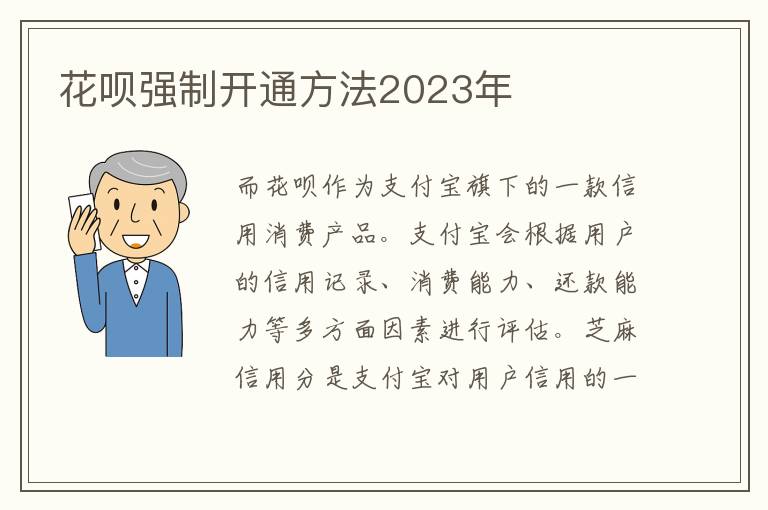 花呗强制开通方法2023年