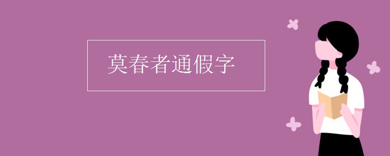 莫春者通假字