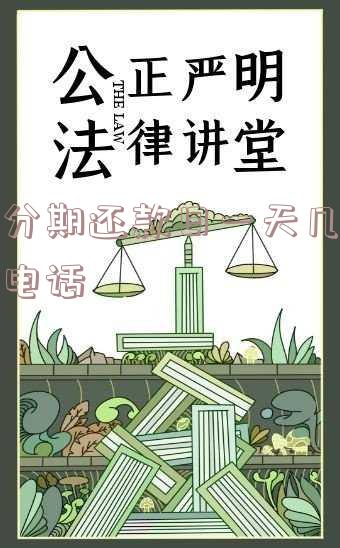 来分期还款当天为什么那么电话催？全面揭秘催收原因！