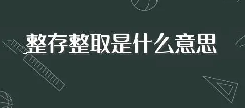 整存整取和定期存款有什么区别 整存整取是什么意思