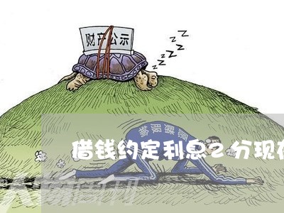 借钱约定利息2分现在法院支持吗