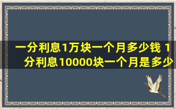 一分利息1万块一个月多少钱（1分利息10000块一个月是多少）-图1