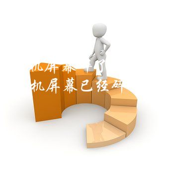 手机屏幕碎了后再买碎屏险还有用吗？手机屏幕已经碎了再买碎屏保有用吗？