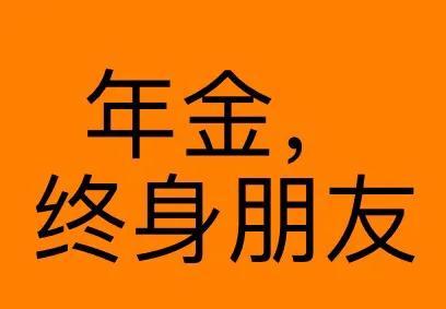 企业年金受益人