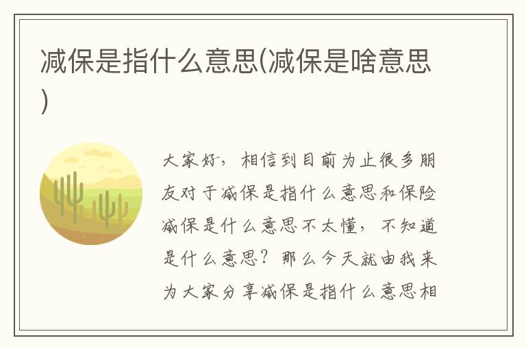 减保是指什么意思(减保是啥意思)