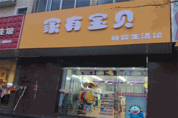 家有宝贝母婴店