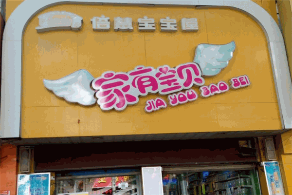 家有宝贝母婴店