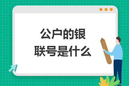 公户的银联号是什么