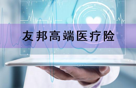 友邦高端医疗险靠不靠谱?报销精神疾病吗?特色有哪些?