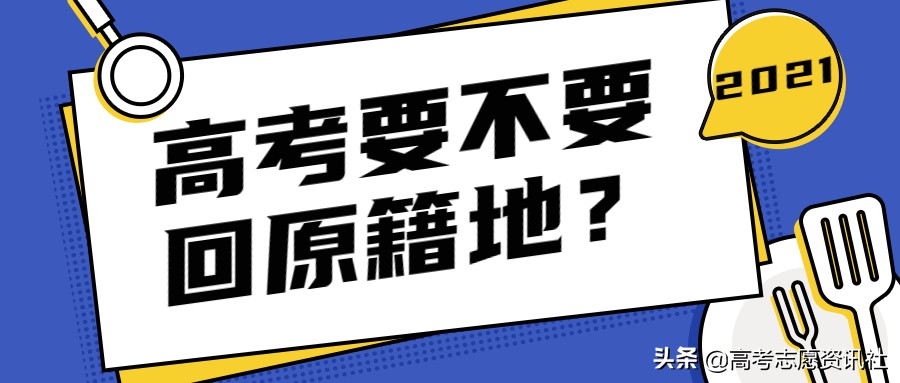 2021高考要不要回原籍地？异地高考生源地怎么填？