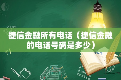 捷信金融所有电话（捷信金融的电话号码是多少）