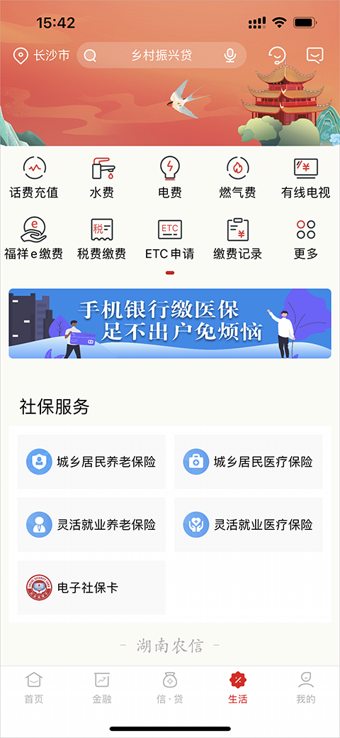 湖南农信app苹果手机版