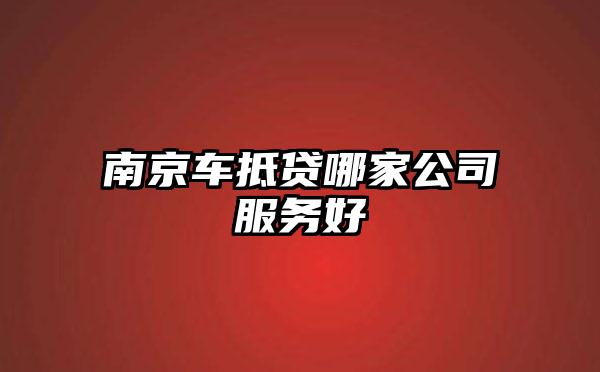 南京车抵贷哪家公司服务好