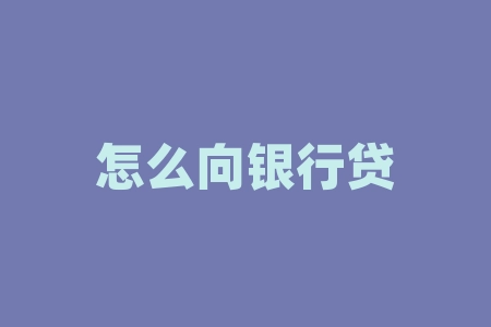 怎么向银行贷款50万？本人想从银行贷款50万