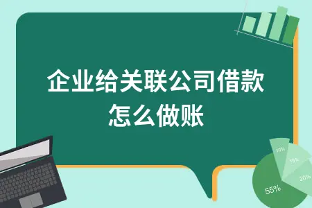 a企业给关联公司借款怎么做账