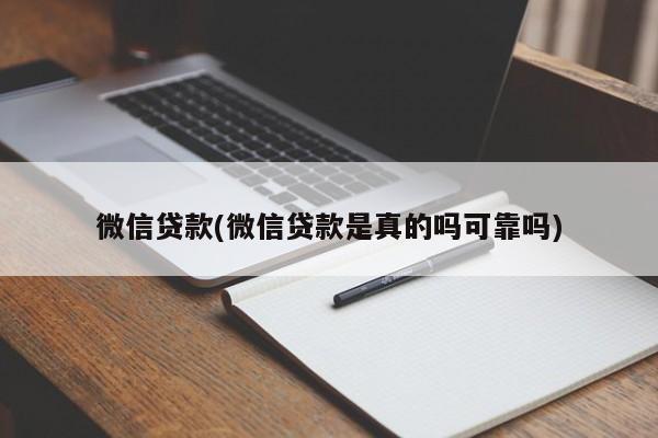 微信贷款(微信贷款是真的吗可靠吗)  第1张