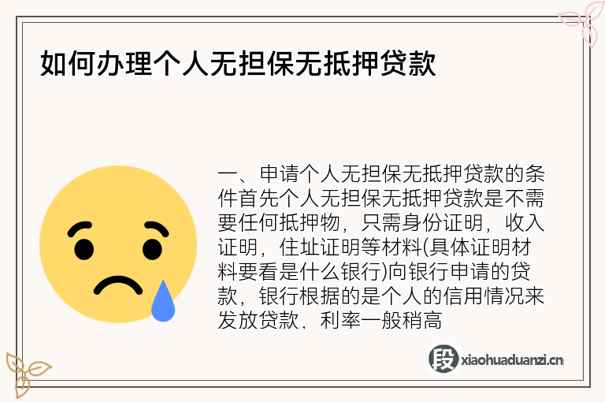 如何办理个人无担保无抵押贷款