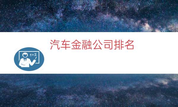 汽车贷款代理公司