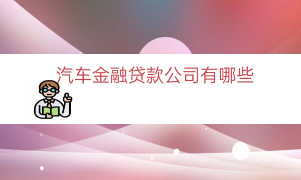 汽车贷款代理公司