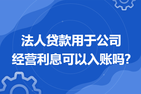 个人贷款用于公司经营