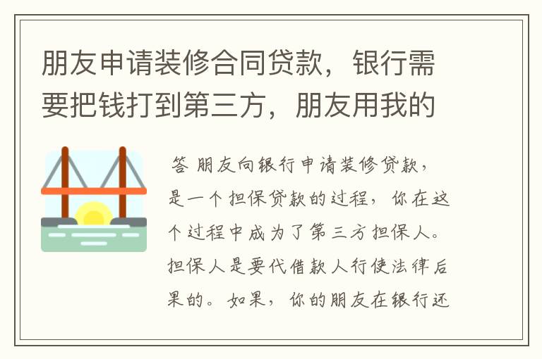 朋友申请装修合同贷款，银行需要把钱打到第三方，朋友用我的账户作为第三方账户，我需要承担什么责任么？