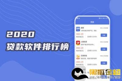 2020贷款软件排行榜！前十名你知道是哪些吗？