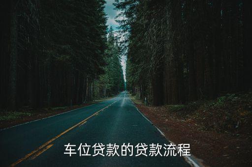  车位贷款的贷款流程